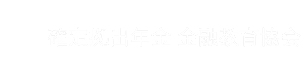 確定拠出年金 金融教育協会