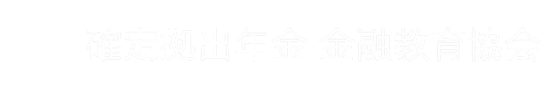 確定拠出年金 金融教育協会